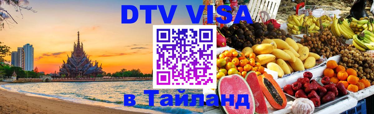 Цены на DTV визу в Таиланд — пакеты услуг, достаточно даже паспорта - Рига 