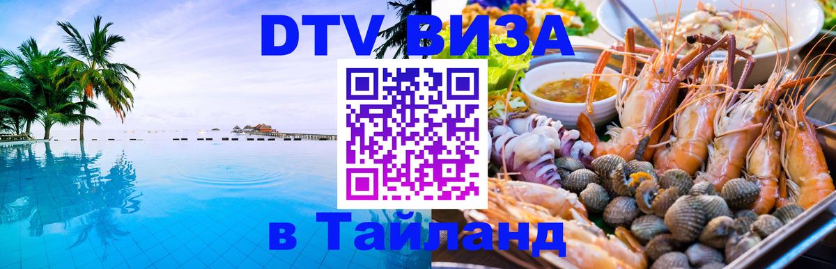 VISA в Тайланд для удалёнщиков Рига 